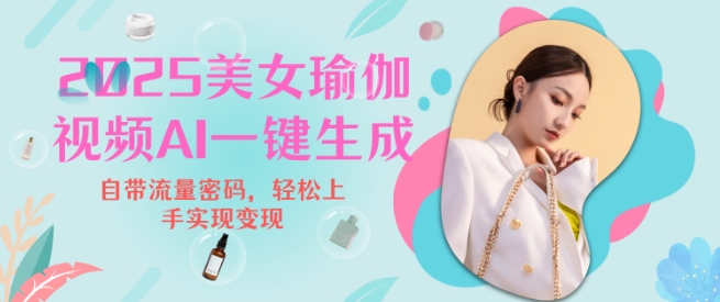 2025瑜伽美女视频，简单流量变现新玩法 - 宏盛创业网-宏盛创业网