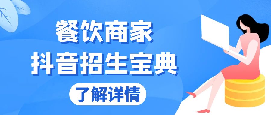 餐饮商家抖音招生宝典：从账号搭建到Dou+投放，掌握招生与变现秘诀 - 宏盛创业网-宏盛创业网