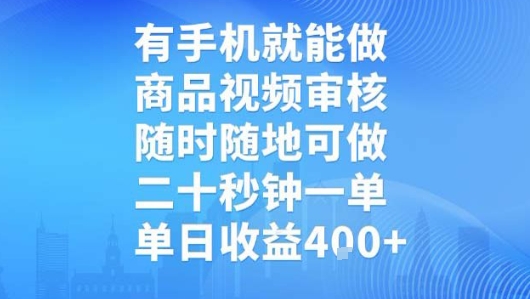 有手机就能做，商品视频审核，随时随地可做，二十秒钟一单，单日收益【揭秘】 - 宏盛创业网-宏盛创业网