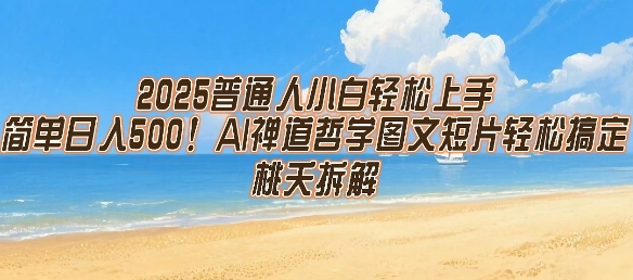 2025普通人小白轻松上手，简单日入5张，AI禅道哲学图文短片轻松搞定 - 宏盛创业网-宏盛创业网