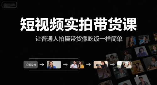 短视频实拍带货课，让普通人拍摄带货像吃饭一样简单 - 宏盛创业网-宏盛创业网