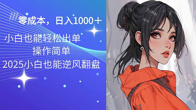 2025最新玩法骚气语音包，0成本一天1000+闭着眼也能出单 - 宏盛创业网-宏盛创业网
