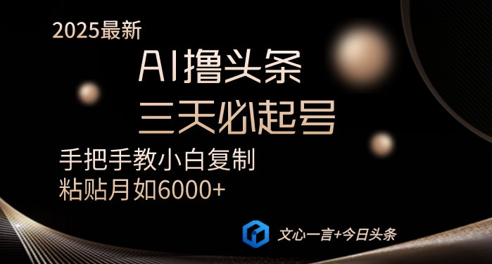 AI撸头条三天必起号手把手教小白复制粘贴月入6000+教程 - 宏盛创业网-宏盛创业网