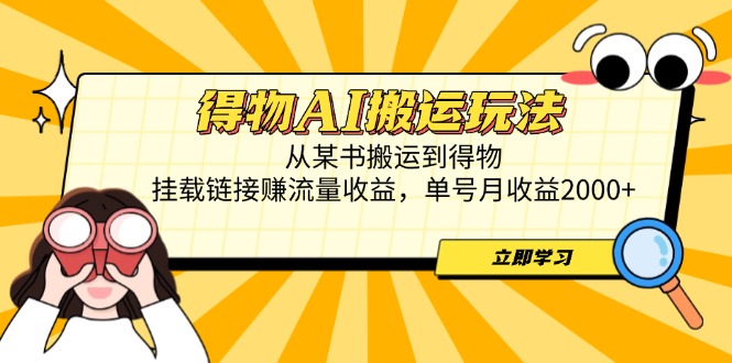 得物AI搬运玩法，从某书搬运到得物，挂载链接赚流量收益，单号月收益2000+ - 宏盛创业网-宏盛创业网