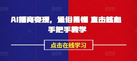 AI播商变现，通俗易懂 直击核心 手把手教学 - 宏盛创业网-宏盛创业网