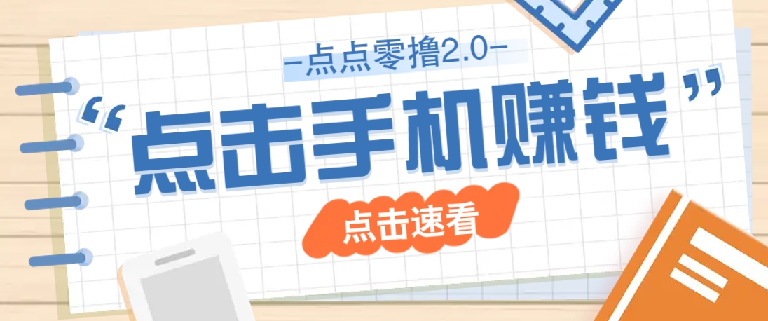 点点零撸2.0，零成本零门槛多种玩法，新手小白只需点点手机即可轻松赚零花钱 - 宏盛创业网-宏盛创业网