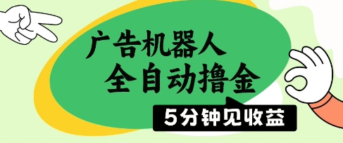广告机器人全自动撸金，5分钟见收益，无需人工，单机日入5张+【揭秘】 - 宏盛创业网-宏盛创业网