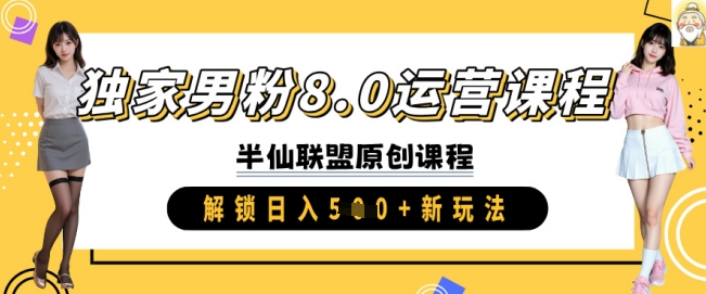 独家男粉8.0运营课程，实操进阶，解锁日入 5张 新玩法 - 宏盛创业网-宏盛创业网