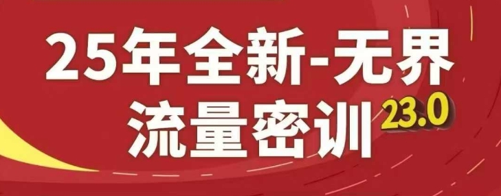 25年全新无界流量密训23.0，淘系精品系列课 - 宏盛创业网-宏盛创业网