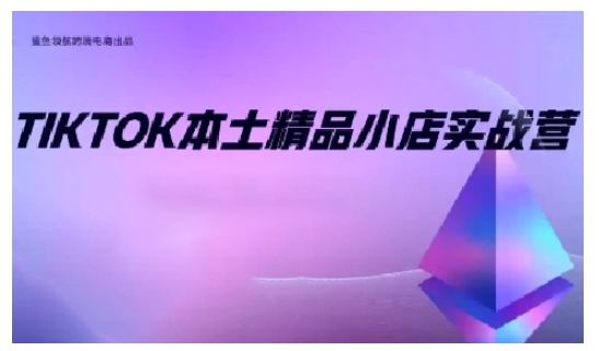 TikTok本土精品小店出海实战营，从入门到高阶，不止0-1! - 宏盛创业网-宏盛创业网