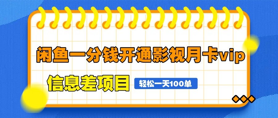 闲鱼一分钱开通影视月卡vip信息差项目，自由定价、轻松一天100单 - 宏盛创业网-宏盛创业网