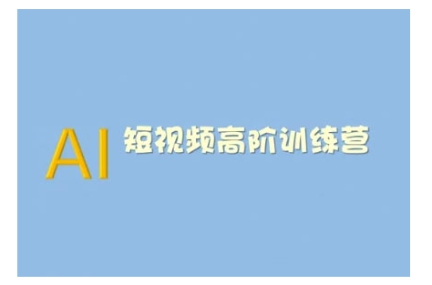 AI短视频系统训练营(2025版)掌握短视频变现的多种方式，结合AI技术提升创作效率 - 宏盛创业网-宏盛创业网