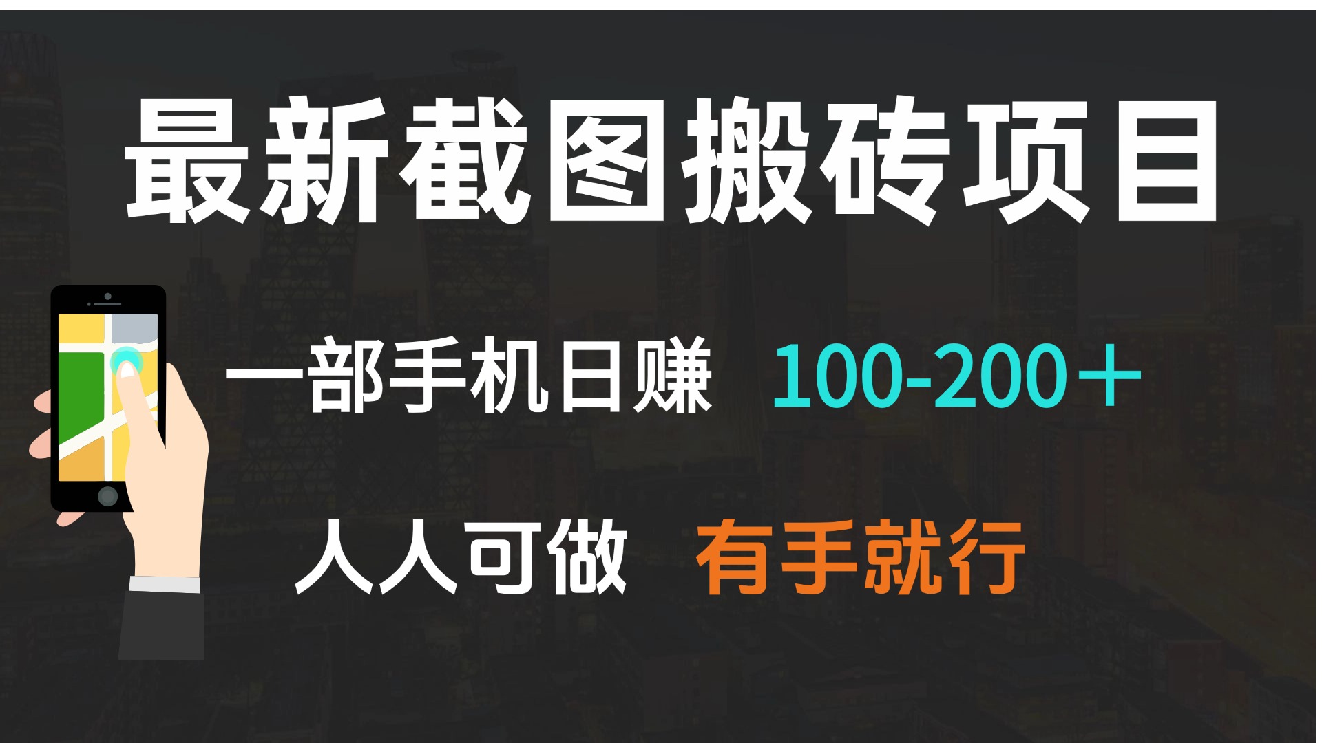 最新截图搬砖项目，一部手机日赚100-200＋ 人人可做，有手就行 - 宏盛创业网-宏盛创业网