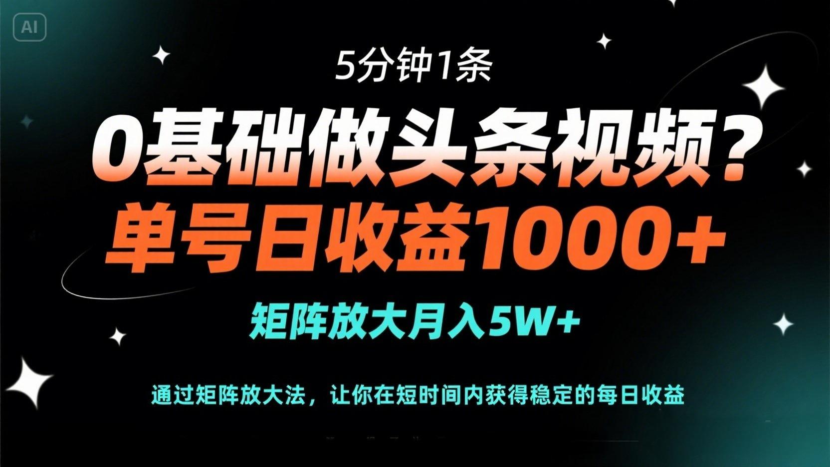 0基础做头条视频？5分钟1条，单号日收益1000+，矩阵放大月入5W+ - 宏盛创业网-宏盛创业网