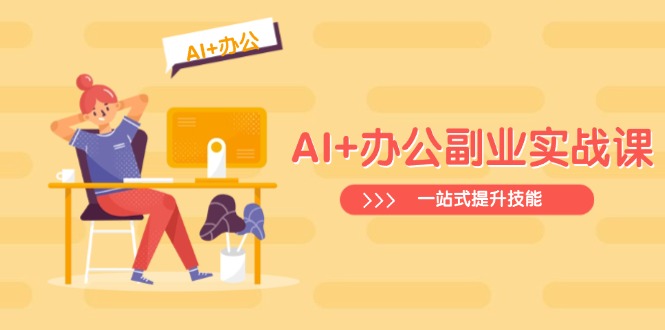 AI+办公副业实战课：从Excel到PPT，从行业分析到视频制作，一站式提升技能 - 宏盛创业网-宏盛创业网