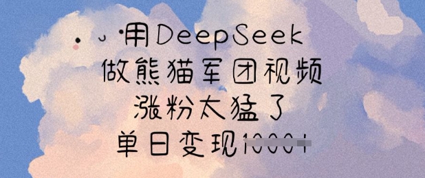 用DeepSeek做熊猫军团视频，涨粉太猛了，单日变现多张 - 宏盛创业网-宏盛创业网