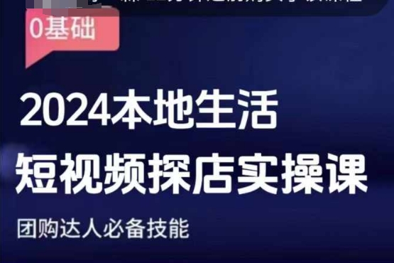 团购达人短视频课程，2024本地生活短视频探店实操课，团购达人必备技能 - 宏盛创业网-宏盛创业网