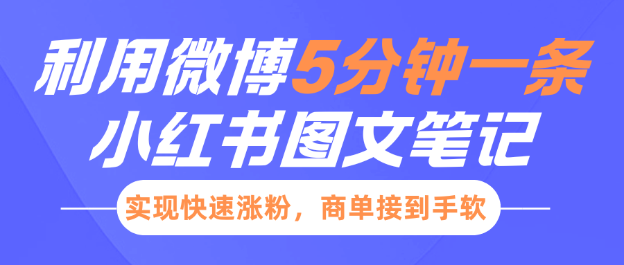小红书利用微博5分钟一条图文笔记，实现快速涨粉，商单接到手软 - 宏盛创业网-宏盛创业网