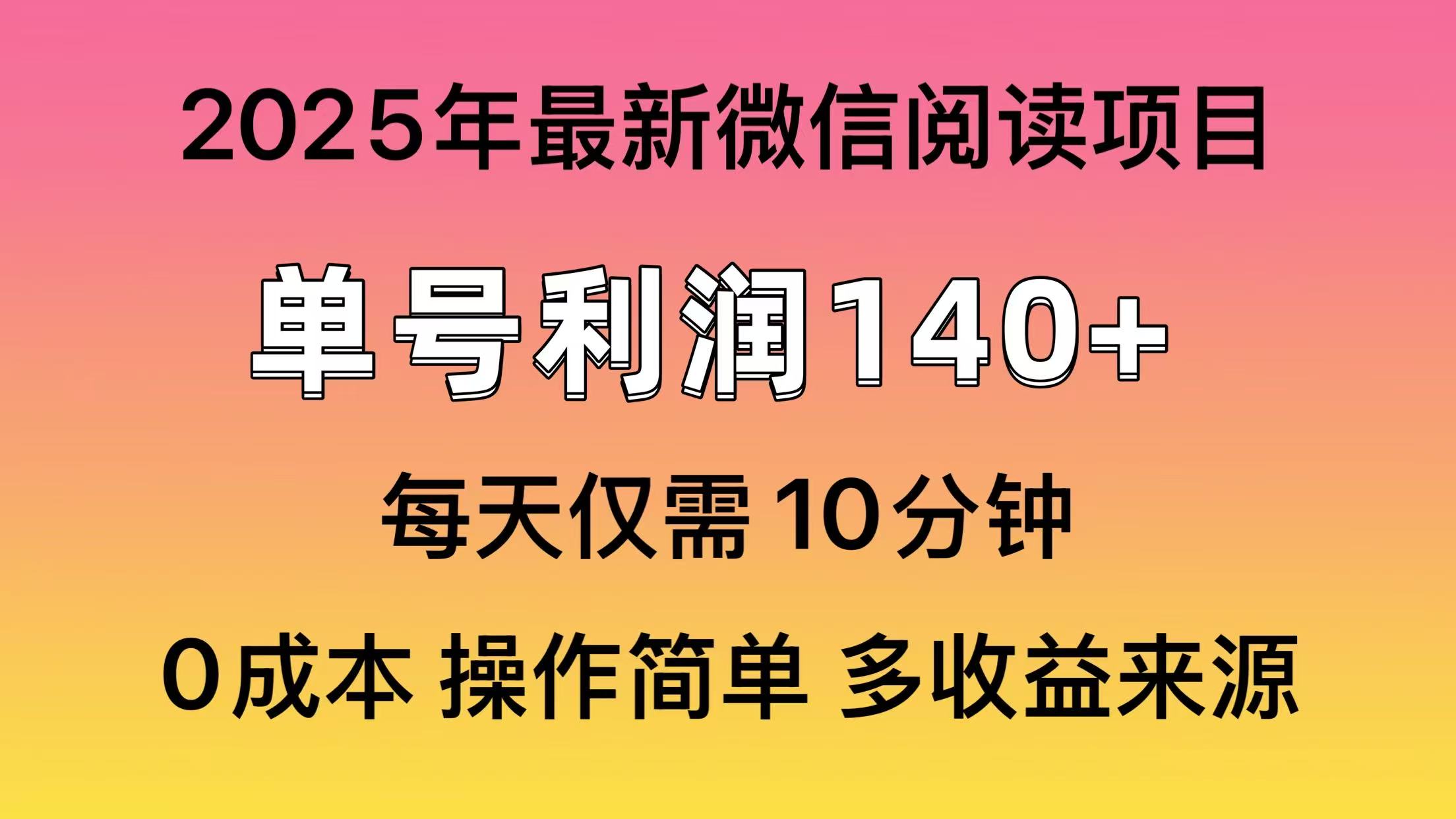 微信阅读2025年最新玩法，单号收益140＋，可批量放大！ - 宏盛创业网-宏盛创业网