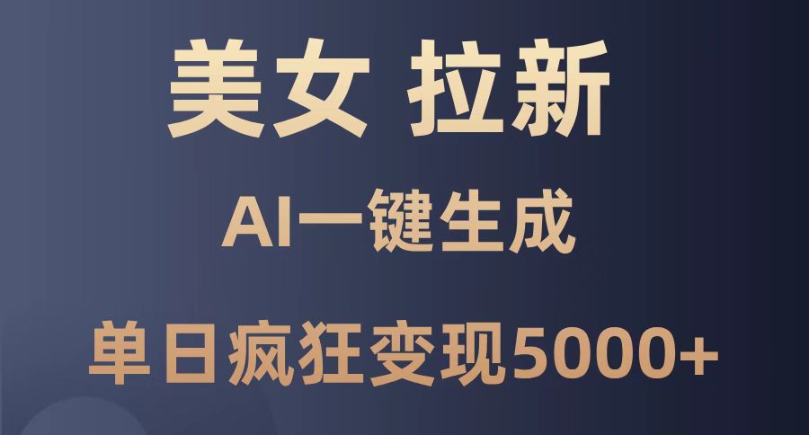 美女暴力拉新，通过AI一键生成，单日疯狂变现5000+，纯小白一学就会！ - 宏盛创业网-宏盛创业网
