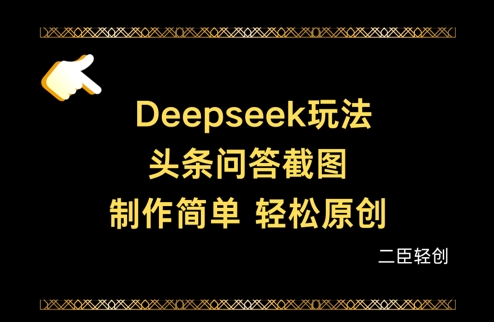 Deepseek头条问答截图，制作简单，轻松原创 - 宏盛创业网-宏盛创业网