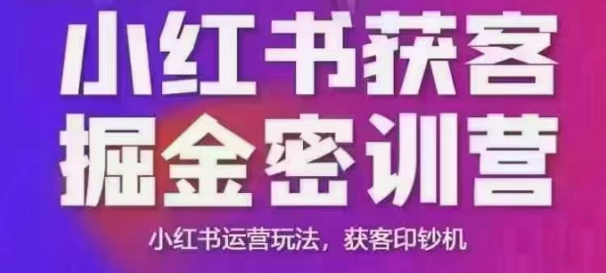 小红书获客掘金线下课，录音+ppt照片，小红书运营玩法，获客印钞机 - 宏盛创业网-宏盛创业网