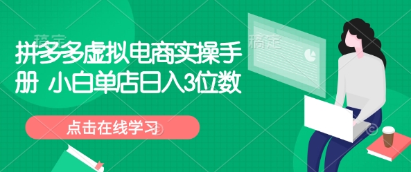 拼多多虚拟电商实操手册 小白单店日入3位数 - 宏盛创业网-宏盛创业网