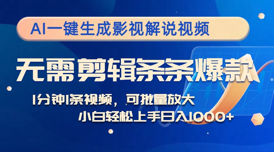 AI一键生成影视解说视频，无需剪辑1分钟1条，条条爆款，多平台变现日入... - 宏盛创业网-宏盛创业网