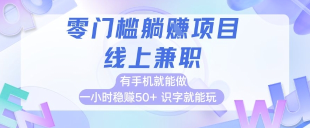 零门槛躺挣项目，线上兼职，有手机就能做 一小时稳挣50+，识字就能玩【揭秘】 - 宏盛创业网-宏盛创业网