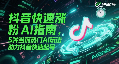 抖音快速涨粉AI指南，5种当前热门AI玩法，助力抖音快速起号 - 宏盛创业网-宏盛创业网
