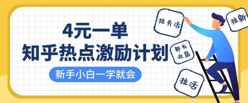 知乎热点激励计划，4元一单，拉新，拉失活，拉活，统统有收益，小白一学就会 - 宏盛创业网-宏盛创业网