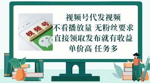 视频号代发视频，无需做视频，无需写文案，不看播放量，无粉丝要求，直接领取发布就有收益【揭秘】 - 宏盛创业网-宏盛创业网