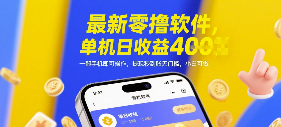 最新零撸软件，单机日收益4张，一部手机即可操作，提现秒到账无门槛，小白可做【揭秘】 - 宏盛创业网-宏盛创业网