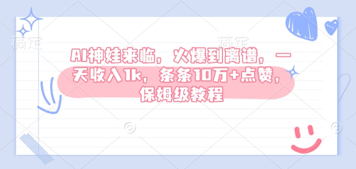 AI神娃来临，火爆到离谱，一天收入1k，条条10万+点赞，保姆级教程 - 宏盛创业网-宏盛创业网