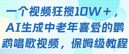 一个视频狂揽10W+点赞，AI生成中老年喜爱的鹦鹉唱歌视频，保姆级教程，轻松挣取创作者分成 - 宏盛创业网-宏盛创业网