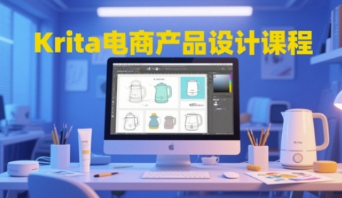 Krita电商产品设计课程，掌握从工具使用到创意落地的全链路设计能力 - 宏盛创业网-宏盛创业网