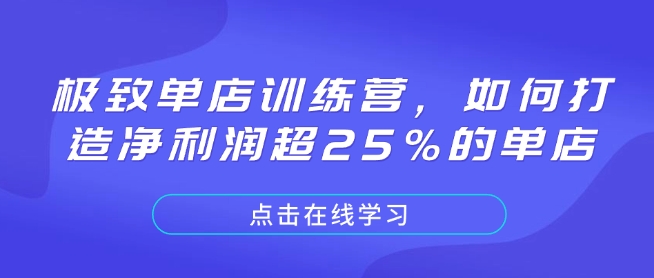 极致单店训练营，如何打造净利润超25%的单店 - 宏盛创业网-宏盛创业网