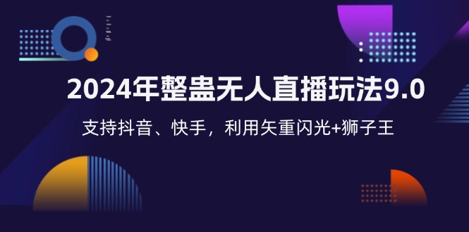 2024年整蛊无人直播玩法9.0，支持抖音、快手，利用矢重闪光+狮子王... - 宏盛创业网-宏盛创业网