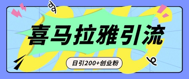从短视频转向音频：为什么喜马拉雅成为新的创业粉引流利器？每天轻松引流200+精准创业粉 - 宏盛创业网-宏盛创业网