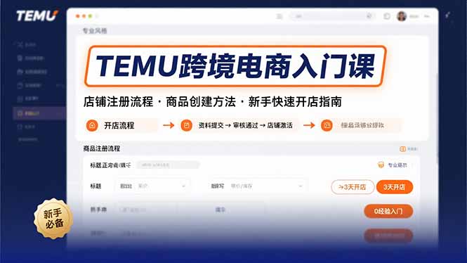 TEMU跨境电商入门课，店铺注册流程，商品创建方法，新手快速开店指南 - 宏盛创业网-宏盛创业网