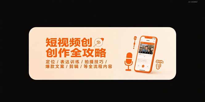 短视频创作全攻略-7月，定位/表达训练/拍摄技巧/爆款文案/剪辑/等全流程 - 宏盛创业网-宏盛创业网
