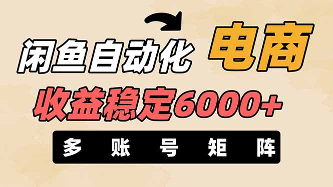 闲鱼自动化电商，月收益稳定6000+，零风险长期盈利【支持多账号矩阵布局】 - 宏盛创业网-宏盛创业网
