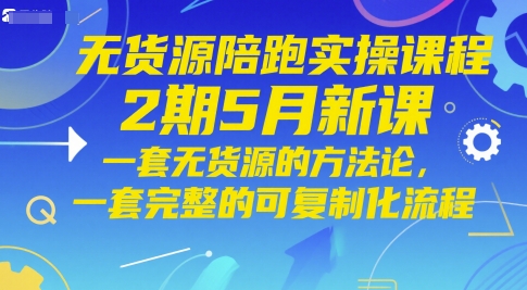 无货源陪跑实操课程2期5月新课，一套无货源的方法论，一套完整的可复制化流程 - 宏盛创业网-宏盛创业网
