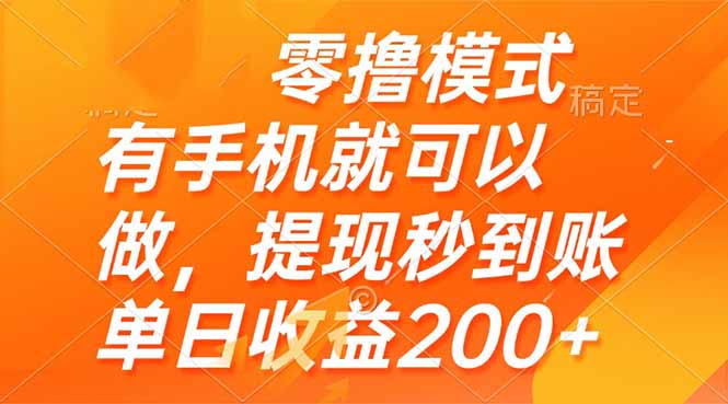 零撸模式 有手机就可以做，提现秒到账单日收益200+ - 宏盛创业网-宏盛创业网