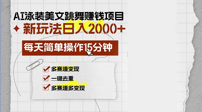 AI泳装美女跳舞赚钱项目，新玩法，每天简单操作15分钟，多赛道变现，月... - 宏盛创业网-宏盛创业网