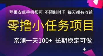 零撸小任务项目，苹果安卓手机都可以做，不限制时间，每天都有收益【揭秘】 - 宏盛创业网-宏盛创业网