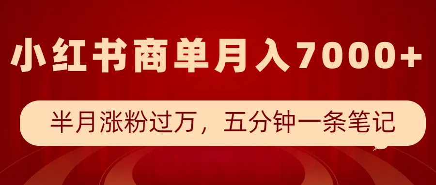 小红书商单最新玩法，半个月涨粉过万，五分钟一条笔记，月入7000+ - 宏盛创业网-宏盛创业网