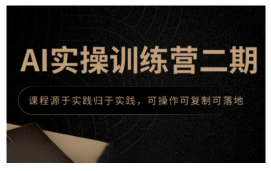 AI实操训练营二期，课程源于实践归于实践，可操作可复制可落地 - 宏盛创业网-宏盛创业网
