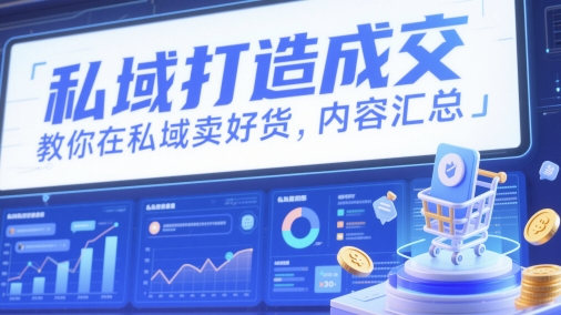 私域打造成交，教你在私域卖好货，内容汇总 - 宏盛创业网-宏盛创业网