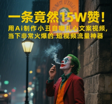 一条视频竟然15W赞！用AI制作小丑自嘲扎心文案视频，当下非常火爆的短视频流量神器 - 宏盛创业网-宏盛创业网